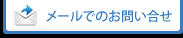 メールでのお問い合せ