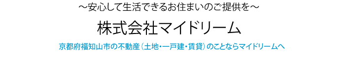 福知山市の不動産情報　マイドリーム