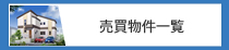 売買物件一覧