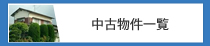 中古物件一覧