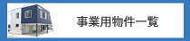 事業用物件一覧