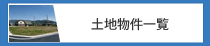 土地売買一覧