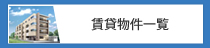 賃貸物件一覧