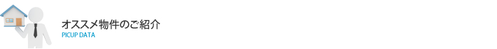 オススメ物件のご紹介