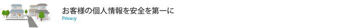 個人情報保護