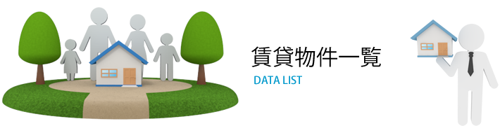 賃貸物件一覧