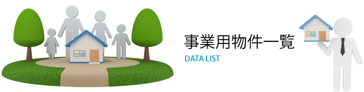 事業用物件一覧
