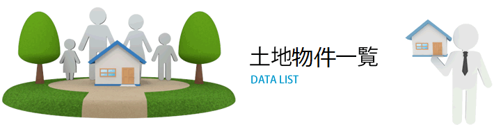 土地物件一覧